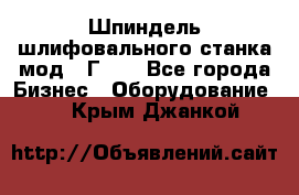 Шпиндель шлифовального станка мод. 3Г71. - Все города Бизнес » Оборудование   . Крым,Джанкой